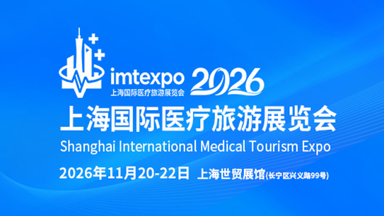 2026IMT上海国际医疗旅游展览会-展超网